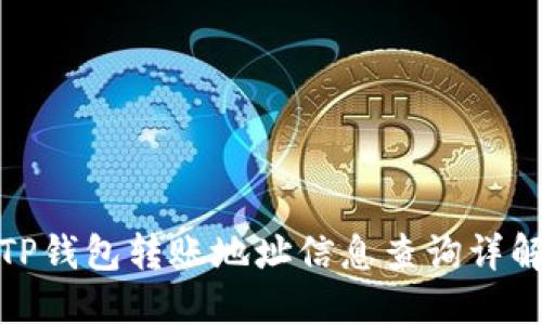 TP钱包转账地址信息查询详解