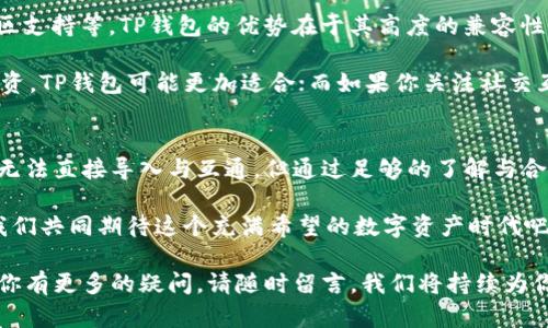 tp钱包可以导入im钱包吗？详解数字货币钱包的互通性

tp钱包, im钱包, 数字货币/guanjianci

引言：数字货币钱包的崛起
在当今快速发展的数字货币市场，数字货币钱包如雨后春笋般涌现，它们为人们的资产管理提供了便捷的工具。其中，TP钱包和IM钱包都是广受欢迎的数字货币钱包。那么，TP钱包是否能够导入IM钱包的数据呢？这个问题引发了许多用户的关注！

认识TP钱包与IM钱包
要回答这个问题，首先需要对TP钱包和IM钱包有一个基本的了解。TP钱包是一款多链数字资产钱包，支持多种主流数字货币和代币的存储与交易。它的界面友好，功能强大，被许多用户视为安全可靠的选择。

而IM钱包则是一款相对新兴的数字钱包，凭借其独特的社交功能和便捷的交易流程，迅速吸引了一大批用户。同样，这两款钱包都致力于为用户提供安全、高效的资产管理体验。

导入与互操作性：可能的挑战
导入钱包的数据，不仅仅是将信息简单地转移，而是涉及到数据格式、加密算法等众多技术细节。TP钱包和IM钱包的代码架构和数据结构可能存在差异，这使得直接导入变得复杂。

目前，TP钱包并没有提供直接导入IM钱包的功能。同理，IM钱包也没有反向的导入支持。这意味着，如果用户希望将IM钱包中的数字资产迁移到TP钱包，通常需要通过转账操作实现。

如何进行资产转移？
如果你希望从IM钱包转移资产到TP钱包，建议按照以下步骤进行操作：首先，在TP钱包中创建一个钱包地址，然后再在IM钱包中进行转账操作。具体步骤如下：

ol
    listrong打开TP钱包：/strong下载并安装TP钱包，创建新钱包或导入现有钱包，确保钱包是安全的。/li
    listrong获取钱包地址：/strong在TP钱包中找到你的钱包地址，确保文字准确无误，这样才能顺利接收资产！/li
    listrong转账IM钱包资产：/strong打开IM钱包，选择要转移的数字货币，输入TP钱包的地址，确认无误后提交转账请求。/li
/ol

安全性与保障：不要忽视！
在进行任何转账操作之前，一定要确认地址的正确性！数字货币交易一旦确认是不可逆的，转到错误地址的资产可能无法找回。真是让人痛心的错误啊！

此外，务必确保你的数字钱包拥有高标准的安全措施，如双重认证和强密码保护，保持软件的最新状态，及时更新钱包应用，以防止潜在的安全威胁。

用户体验：如何选择最合适的数字钱包
对于新用户而言，选择数字钱包时要考虑多个因素，如用户界面设计、支持的币种、交易费用，以及社区支持等。TP钱包的优势在于其高度的兼容性，而IM钱包则因社交功能吸引了很多年轻用户。多么令人振奋！

在选择合适的钱包时，最好根据你自己的需求做出决策。例如，如果你更偏爱于跨链操作和多样化投资，TP钱包可能更加适合；而如果你关注社交互动和共享经济理念，IM钱包则会给你带来更多惊喜！

结论：掌握数字货币的未来
数字货币钱包的选择与使用，是每一位数字资产用户不可回避的课题。尽管TP钱包和IM钱包之间尚无法直接导入与互通，但通过足够的了解与合理的操作方法，我们依然可以顺畅地管理我们的资产。

未来，随着技术的不断发展，数字钱包间的互操作性或许会得到改善，为用户提供更便捷的服务。让我们共同期待这个充满希望的数字资产时代吧！ 

希望以上信息能帮助到你解决关于TP钱包和IM钱包的问题，并提供了下一步如何操作的指引！如果你有更多的疑问，请随时留言，我们将持续为你解答，让数字货币的世界更加透明与美好！
