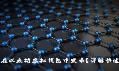 如何在以太坊虚拟钱包中发币？详解快速指南
