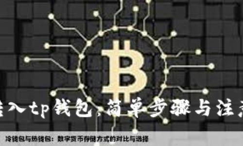 mxc转入tp钱包：简单步骤与注意事项