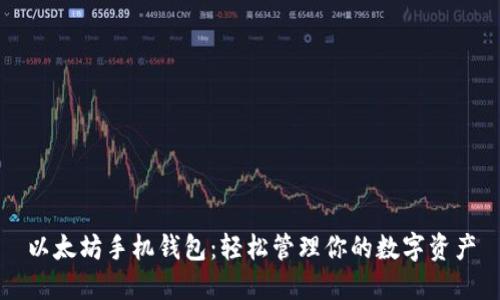 以太坊手机钱包：轻松管理你的数字资产