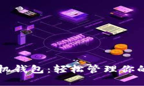 以太坊手机钱包：轻松管理你的数字资产