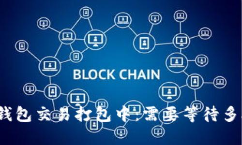 TP钱包交易打包中：需要等待多久？