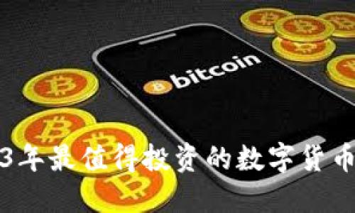 2023年最值得投资的数字货币推荐