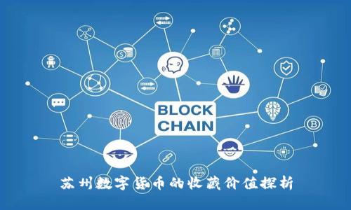 苏州数字货币的收藏价值探析