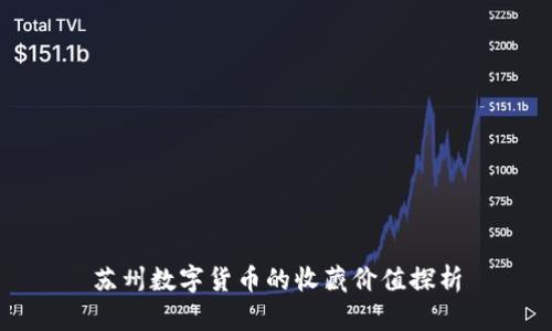 苏州数字货币的收藏价值探析