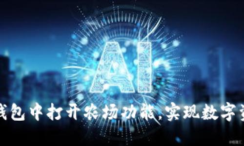 如何在TP钱包中打开农场功能，实现数字资产的增值