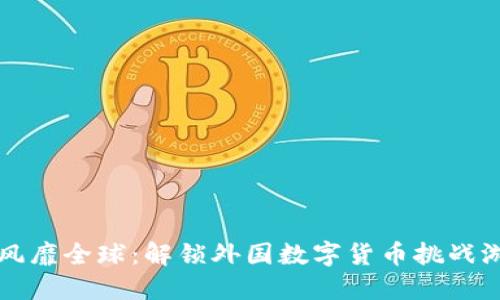 数字货币风靡全球：解锁外国数字货币挑战游戏的魅力