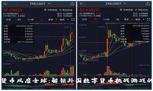 数字货币风靡全球：解锁外国数字货币挑战游戏的魅力