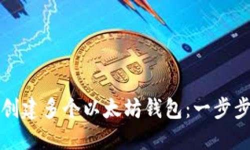 如何创建多个以太坊钱包：一步步指南