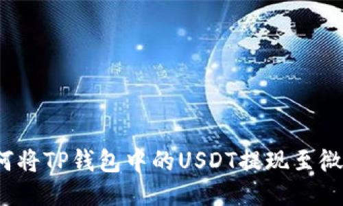 如何将TP钱包中的USDT提现至微信？