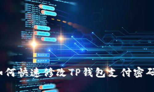 如何快速修改TP钱包支付密码？