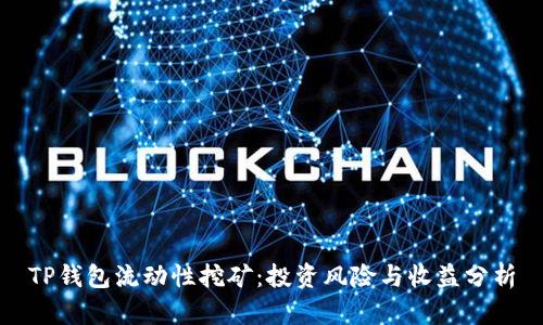 TP钱包流动性挖矿：投资风险与收益分析