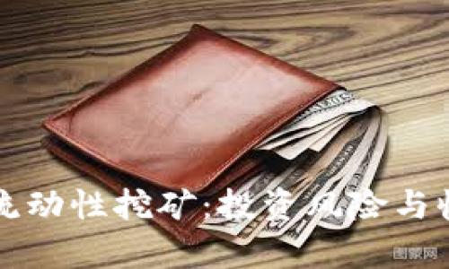 TP钱包流动性挖矿：投资风险与收益分析