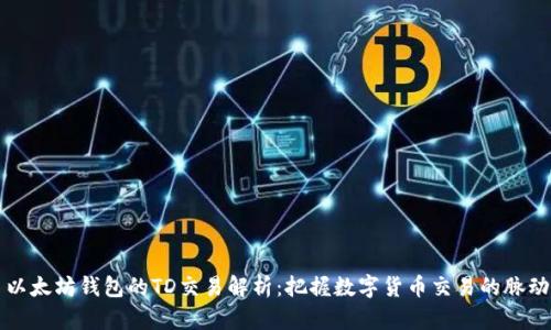 以太坊钱包的TD交易解析：把握数字货币交易的脉动