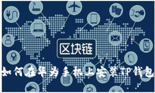 如何在华为手机上安装TP钱包