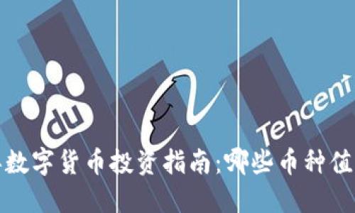 2023年数字货币投资指南：哪些币种值得关注？