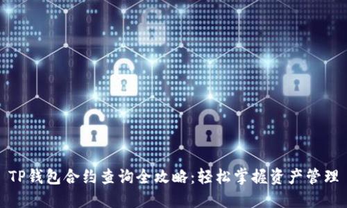 TP钱包合约查询全攻略：轻松掌握资产管理