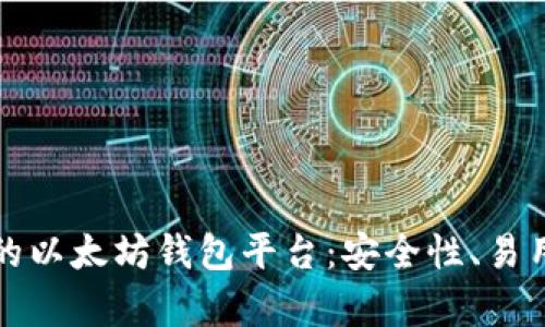 如何选择最适合你的以太坊钱包平台：安全性、易用性与功能性全解析