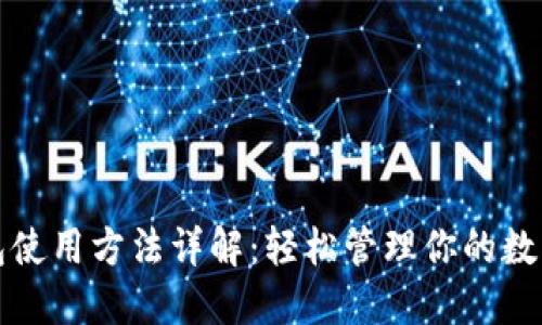 TP钱包使用方法详解：轻松管理你的数字资产