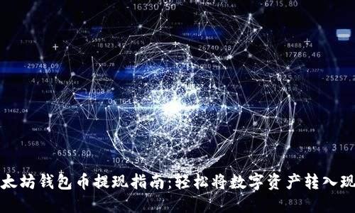 以太坊钱包币提现指南：轻松将数字资产转入现金