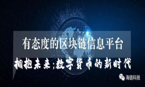 拥抱未来：数字货币的新时代