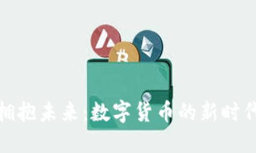 拥抱未来：数字货币的新时代