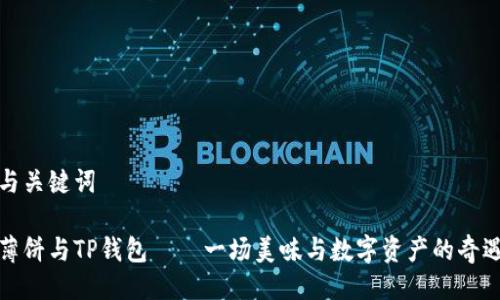 与关键词

薄饼与TP钱包——一场美味与数字资产的奇遇