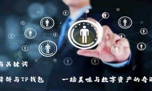 与关键词

薄饼与TP钱包——一场美味与数字资产的奇遇