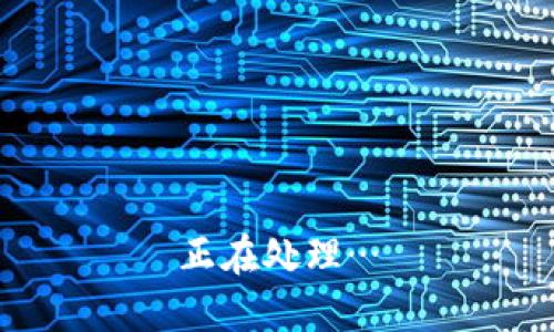 正在处理…