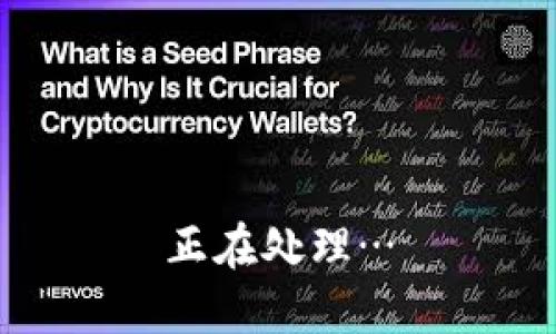 正在处理…