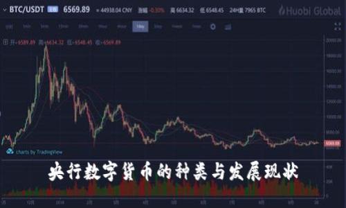 央行数字货币的种类与发展现状