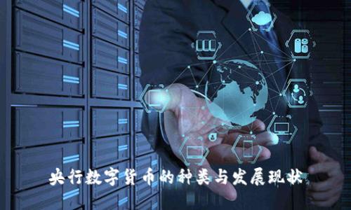 央行数字货币的种类与发展现状