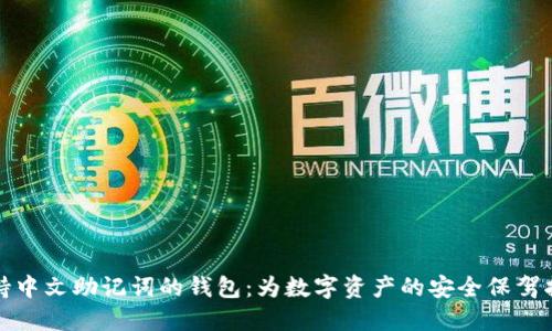 支持中文助记词的钱包：为数字资产的安全保驾护航