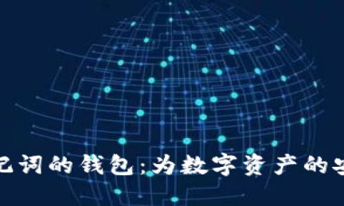 支持中文助记词的钱包：为数字资产的安全保驾护航