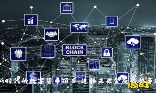 5G时代的数字货币项目：连接未来金融的快车道