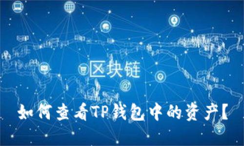 如何查看TP钱包中的资产？
