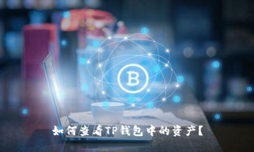 如何查看TP钱包中的资产？