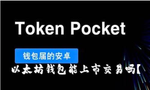 以太坊钱包能上市交易吗？