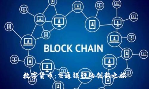 数字货币：交通银行的创新之旅