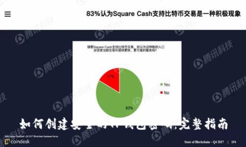 如何创建安全的TP钱包密码：完整指南