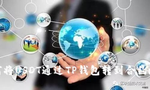 如何将USDT通过TP钱包转到合约地址