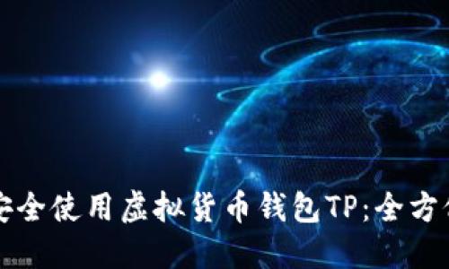 如何安全使用虚拟货币钱包TP：全方位指南