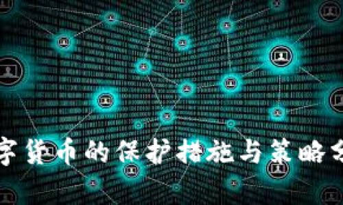 数字货币的保护措施与策略分析