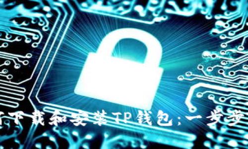 如何下载和安装TP钱包：一步步指南