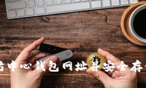 如何获取以太坊中心钱包网址并安全存储你的数字资产