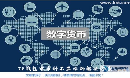 TP钱包中币种不显示的解决方案