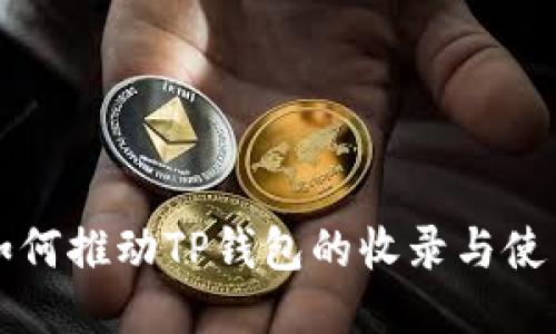如何推动TP钱包的收录与使用