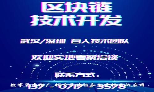 数字货币推广：探索区块链和加密技术的应用