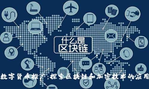 数字货币推广：探索区块链和加密技术的应用